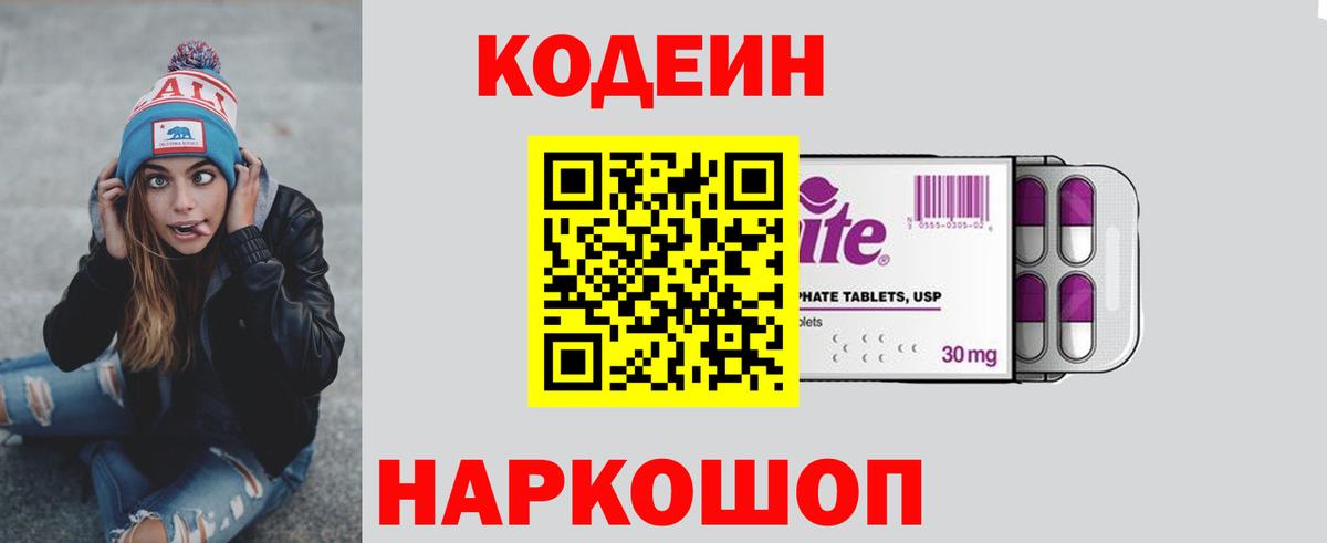 Кодеиновый сироп Lean напиток Lean (лин)  Вход с VPN  Кодеин Purple Drank  Унеча 
