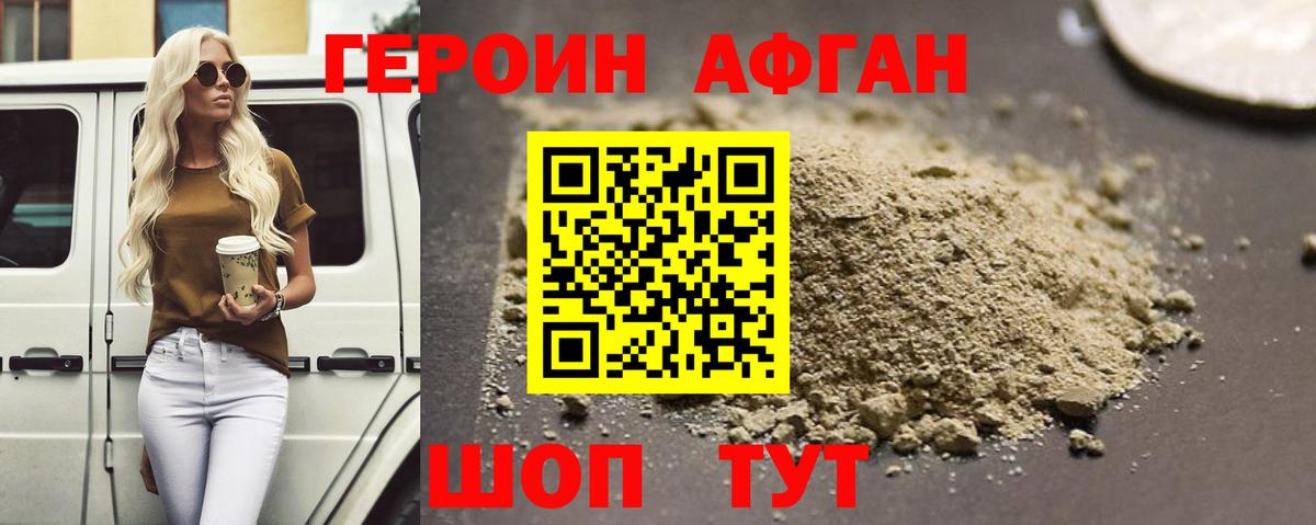 Героин афганец Унеча