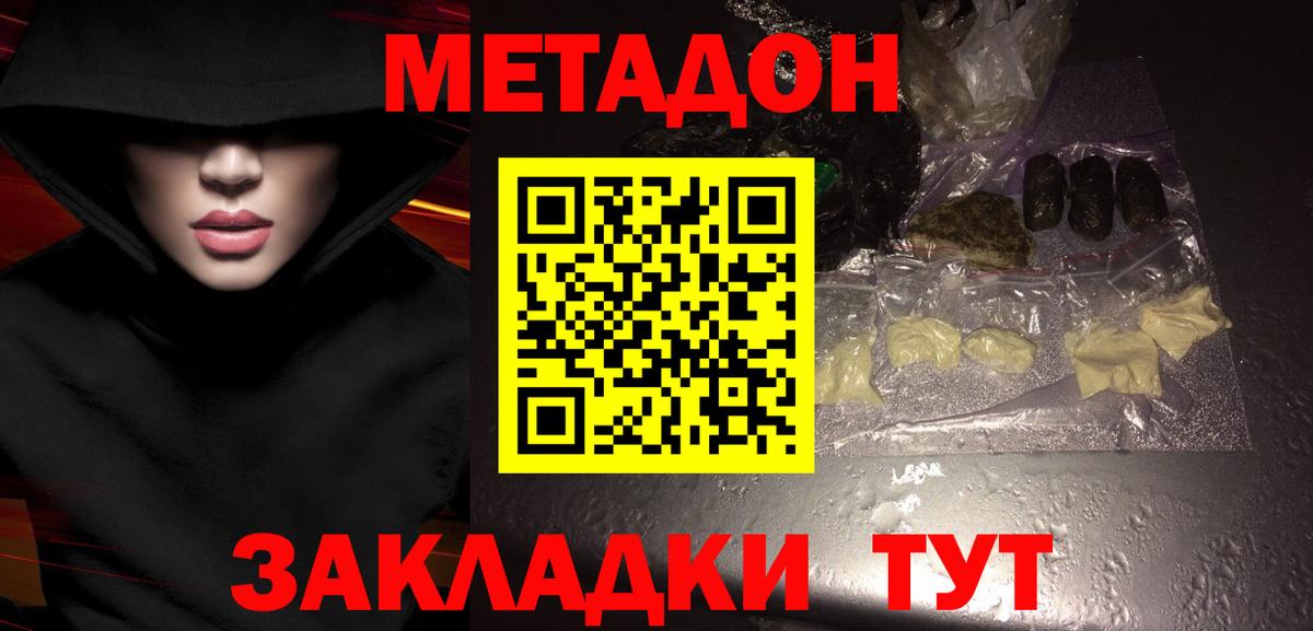 МЕТАДОН methadone Унеча